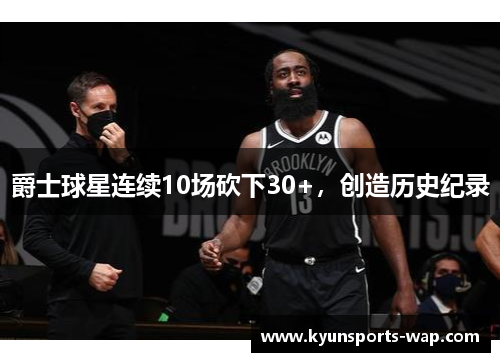 爵士球星连续10场砍下30+，创造历史纪录