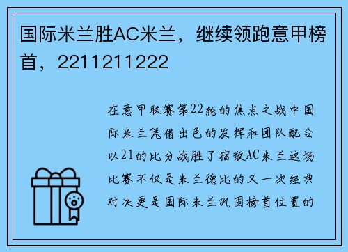 国际米兰胜AC米兰，继续领跑意甲榜首，2211211222