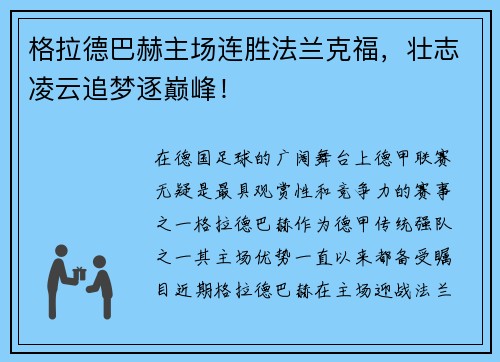格拉德巴赫主场连胜法兰克福，壮志凌云追梦逐巅峰！