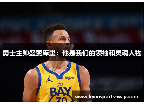 勇士主帅盛赞库里：他是我们的领袖和灵魂人物