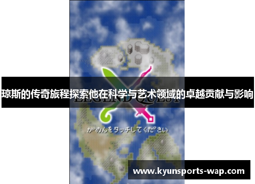 琼斯的传奇旅程探索他在科学与艺术领域的卓越贡献与影响