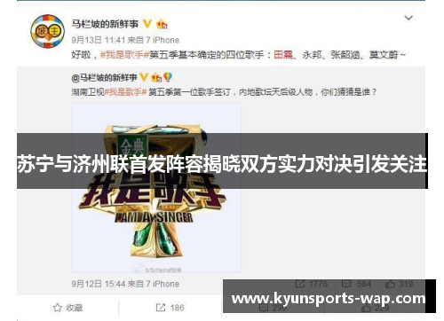 苏宁与济州联首发阵容揭晓双方实力对决引发关注