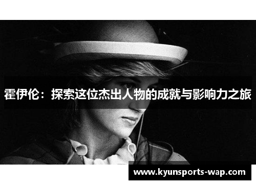 霍伊伦：探索这位杰出人物的成就与影响力之旅