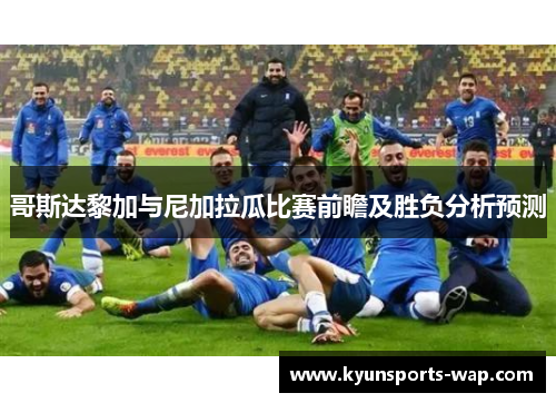 哥斯达黎加与尼加拉瓜比赛前瞻及胜负分析预测