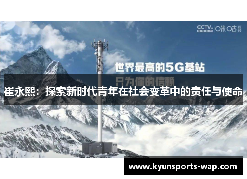崔永熙：探索新时代青年在社会变革中的责任与使命