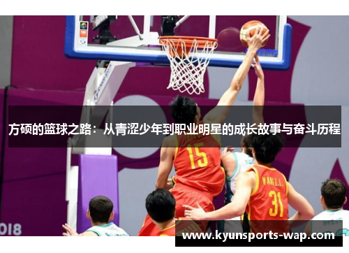 方硕的篮球之路：从青涩少年到职业明星的成长故事与奋斗历程