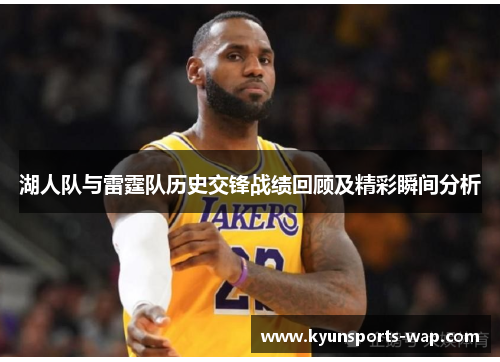 湖人队与雷霆队历史交锋战绩回顾及精彩瞬间分析