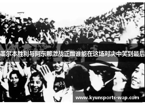墨尔本胜利与阿东那激战正酣谁能在这场对决中笑到最后