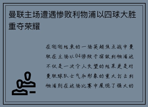 曼联主场遭遇惨败利物浦以四球大胜重夺荣耀