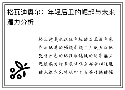 格瓦迪奥尔：年轻后卫的崛起与未来潜力分析