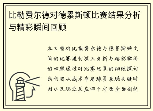 比勒费尔德对德累斯顿比赛结果分析与精彩瞬间回顾