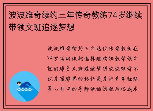 波波维奇续约三年传奇教练74岁继续带领文班追逐梦想