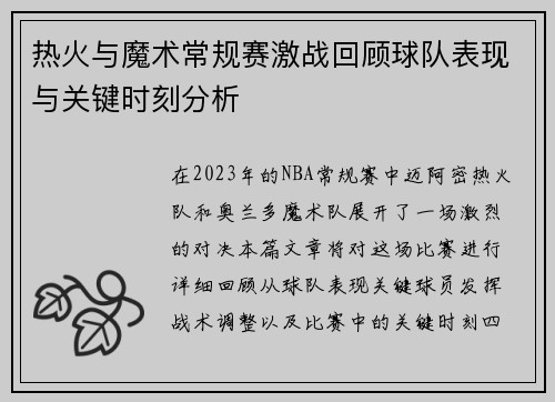 热火与魔术常规赛激战回顾球队表现与关键时刻分析