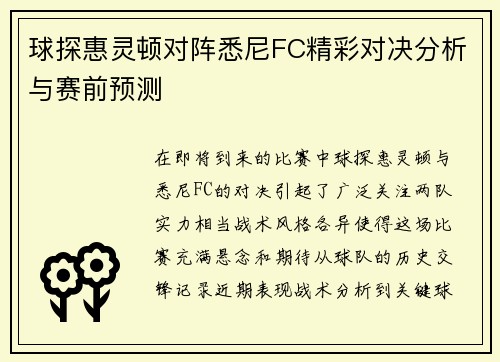 球探惠灵顿对阵悉尼FC精彩对决分析与赛前预测
