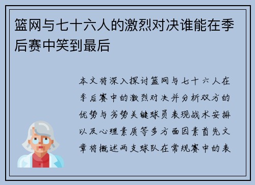 篮网与七十六人的激烈对决谁能在季后赛中笑到最后