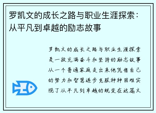 罗凯文的成长之路与职业生涯探索：从平凡到卓越的励志故事