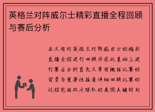 英格兰对阵威尔士精彩直播全程回顾与赛后分析