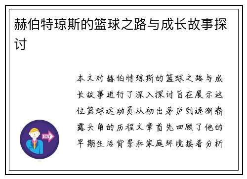 赫伯特琼斯的篮球之路与成长故事探讨