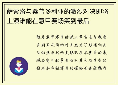 萨索洛与桑普多利亚的激烈对决即将上演谁能在意甲赛场笑到最后