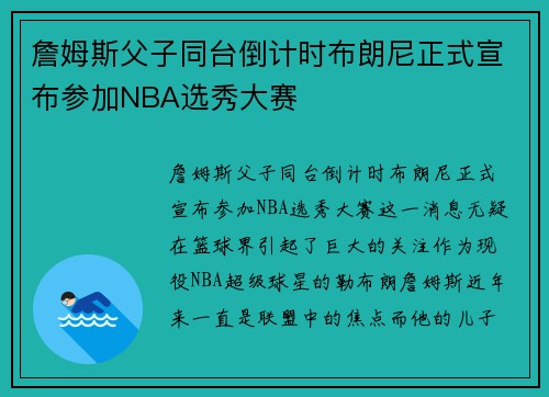 詹姆斯父子同台倒计时布朗尼正式宣布参加NBA选秀大赛