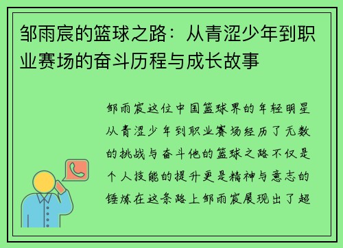 邹雨宸的篮球之路：从青涩少年到职业赛场的奋斗历程与成长故事